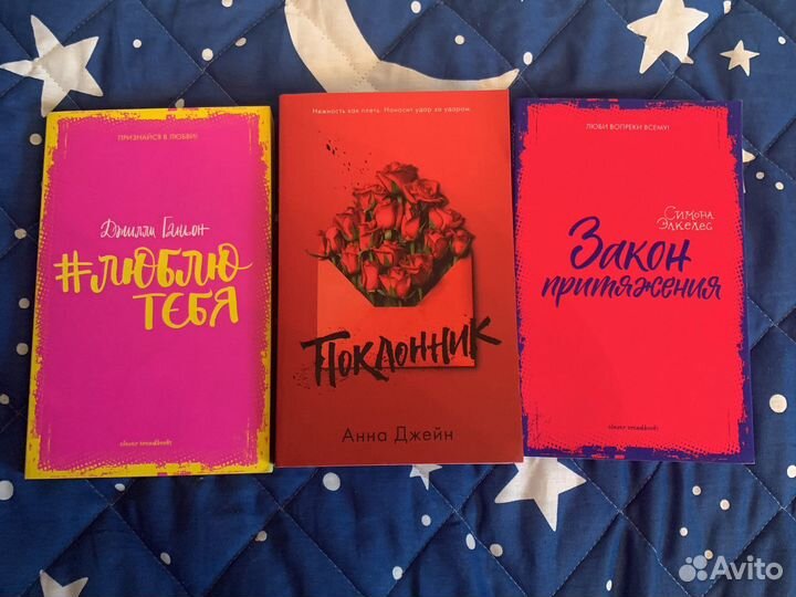 Книги Люблю тебя, поклонник, закон притяжения