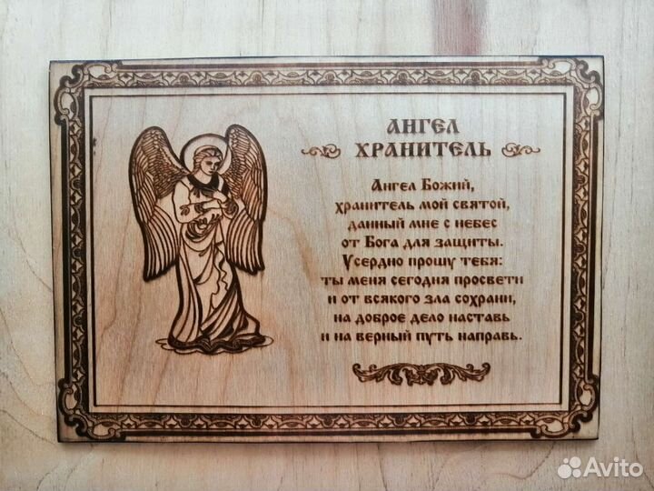 Ангел хранитель