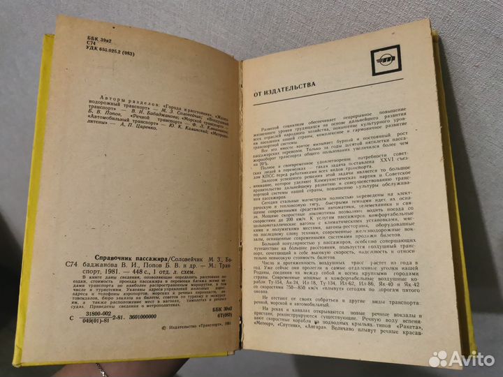 Справочник пассажира 1981 СССР