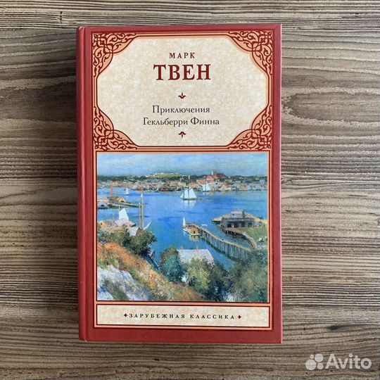 Книга Приключения Гекльберри Финна