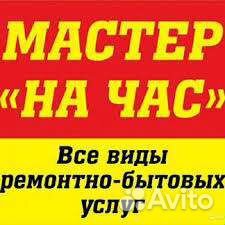 Мастер на час.Сборка мебели.Сантехник.Электрик