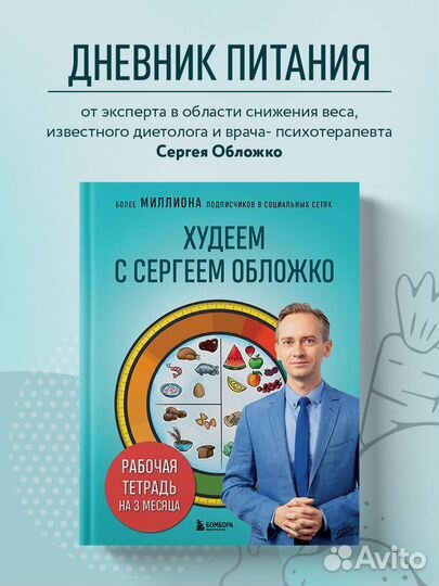 Худеем с Сергеем Обложко. Рабочая тетрадь на 3 месяца