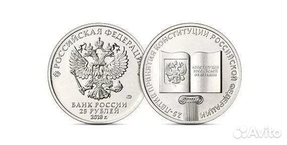 25 руб. 25 лет Конституции/Монеты/Альбомы/опт