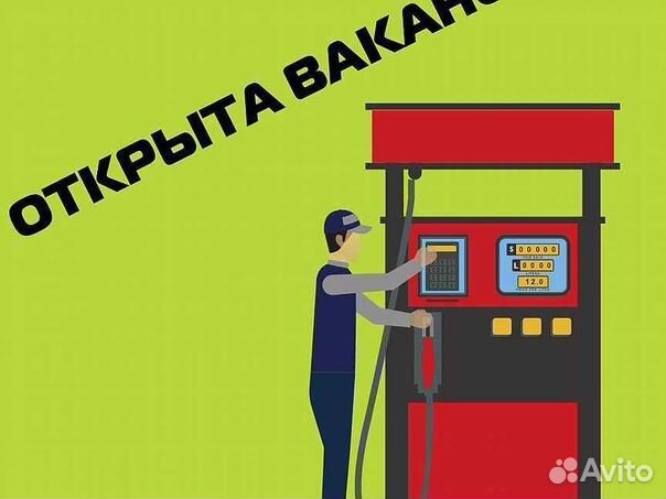 Работник АЗС высокая плата