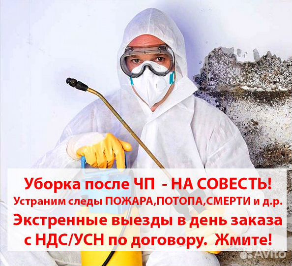 Уборка и клининг после чп, пожара,потопа,смерти