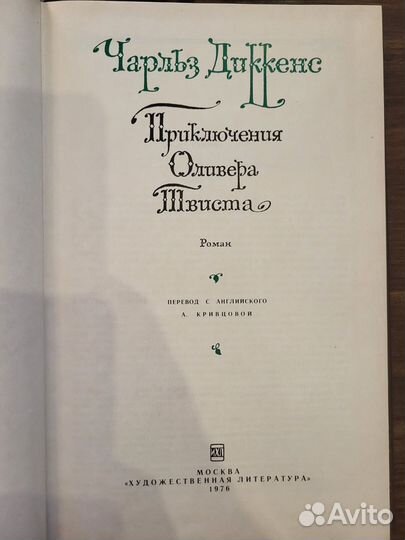 Приключения Оливера Твиста, Дикенс
