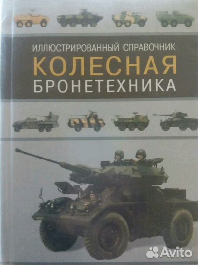 Военная энциклопедия справочник