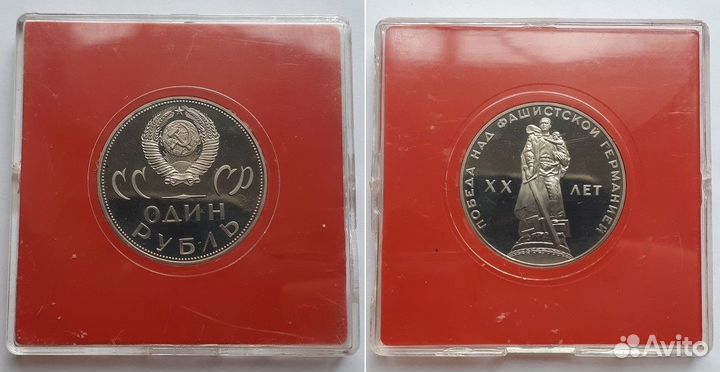 СССР Рубль 1965 20 лет Победы в ВОВ, пруф, новодел