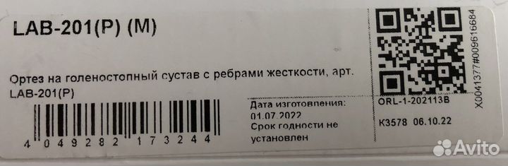 Ортез для голеностопа арт. LAB-201(p) (M)