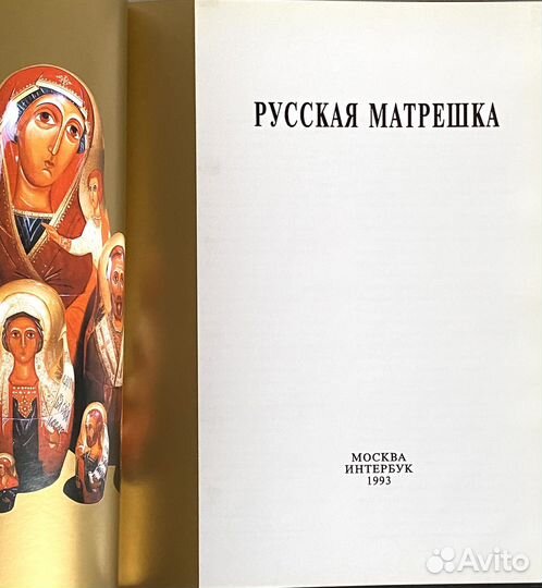 Книга русская матрешка
