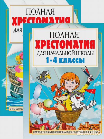 Полная хрестоматия для начальной школы. 1-4 классы