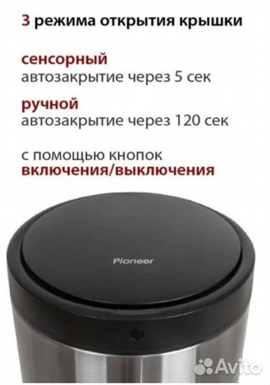 Сенсорное мусорное ведро Pioneer