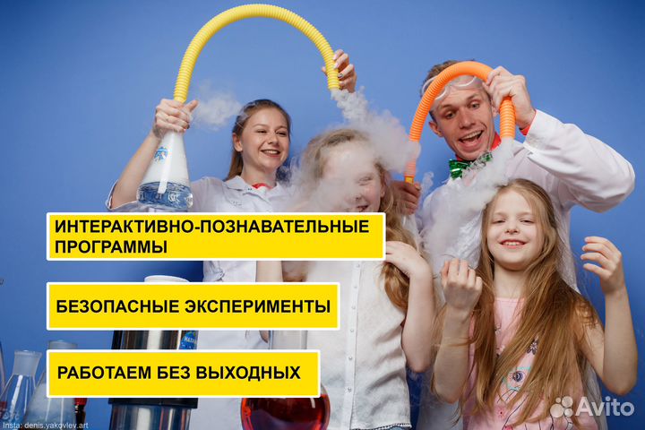 Научное шоу /Крио шоу / химическое шоу