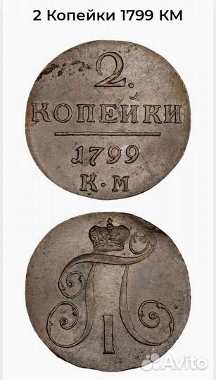 2 копейки 1799 км