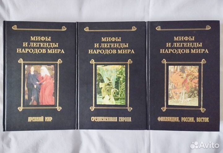 Мифы и легенды народов мира