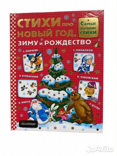 Книга Стихи про Новый год, зиму и Рождество