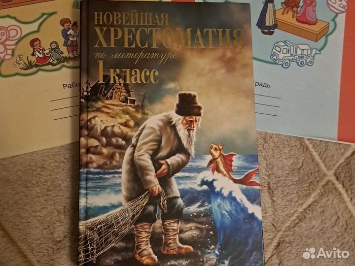 Хрестоматия 1 класс и рабочие тетради Мищенкова