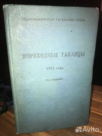 1939г. мореходные таблицы 1933 года. нечастое изд