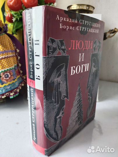 Братья Стругацкие Люди и боги