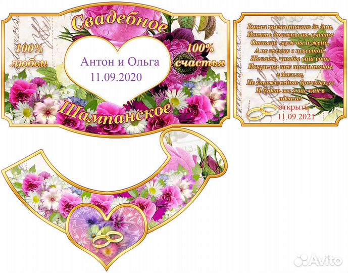 Этикетки на Свадебное шампанское