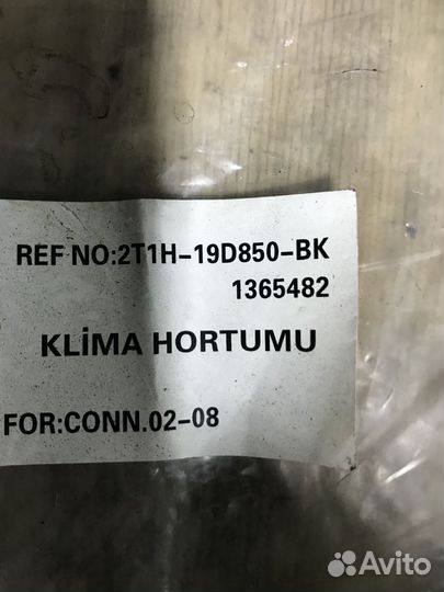 Трубка кондиционера Форд Коннект Дизель Бензин