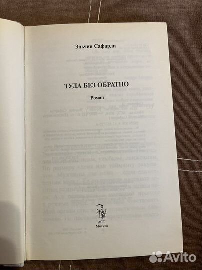 Книги Эльчин Сафарли «Туда без обратно»