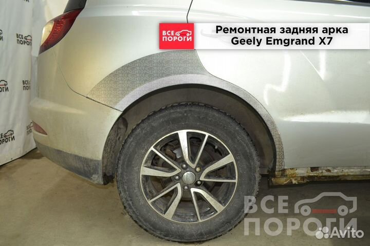 Арки ремонтные Geely Emgrand X7 с гарантией