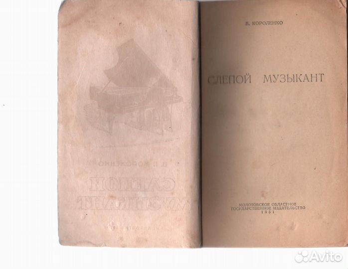 Слепой музыкант Короленко Владимир Галактионович
