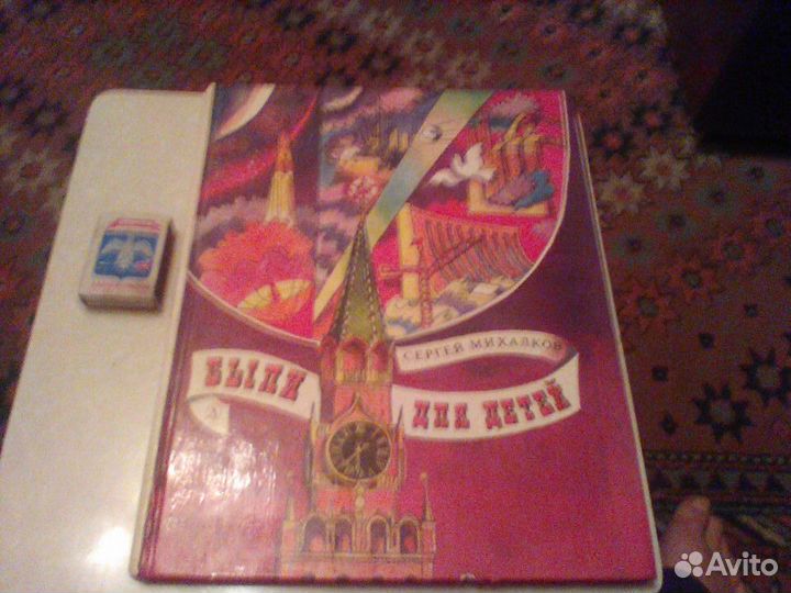 Михалков.Были для детей.1984 год.Рисунки Вольского