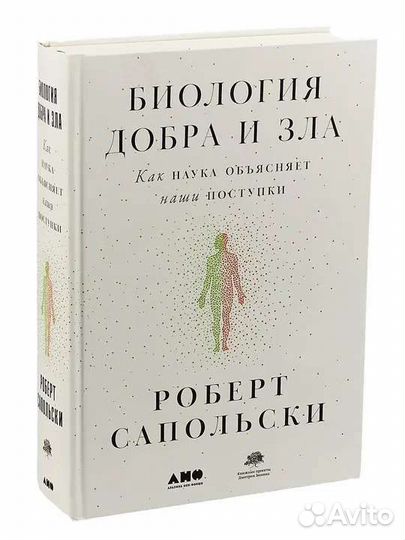 Биология добра и зла