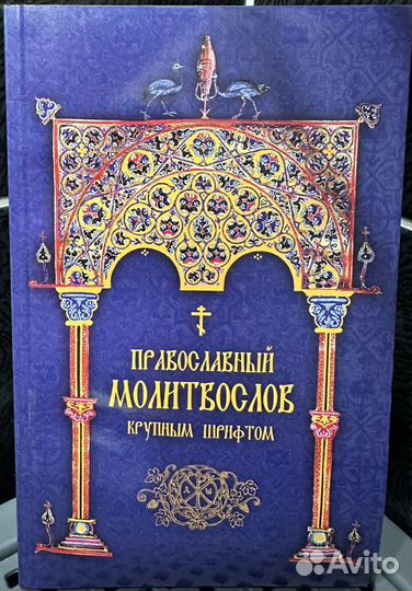 Православный молитвослов