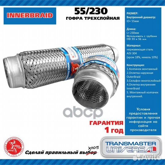 Гофра выхлопной трубы автомобиля 55/230 calibra