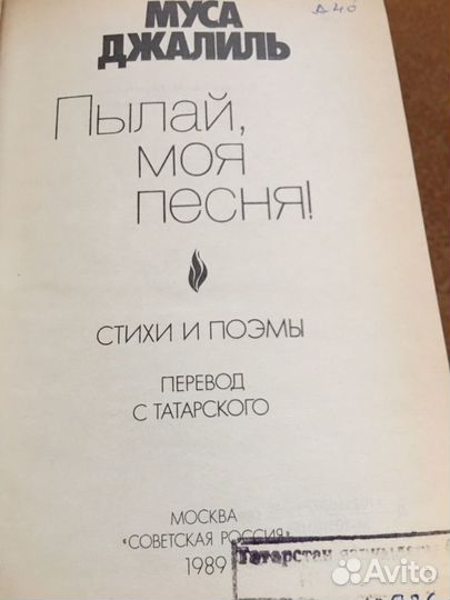 Муса Джалиль.Пылай,моя песня,изд.1989 г