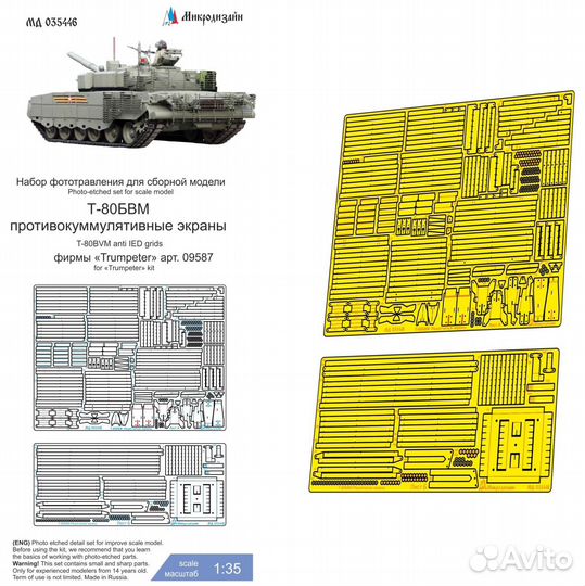 Микродизайн Т-80Бвм Экраны (Trumpeter), 1/35