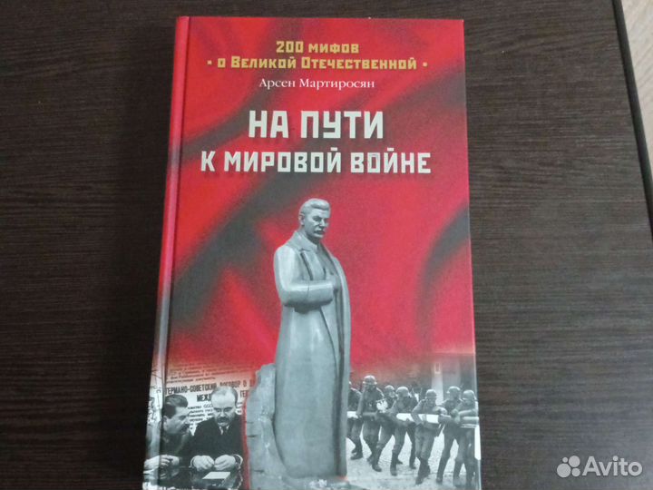 Арсен Мартиросян 200 мифов о Великой Отечественной