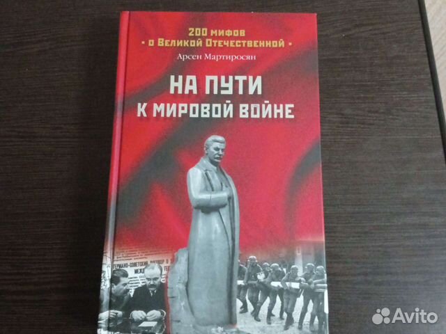 Арсен Мартиросян 200 мифов о Великой Отечественной