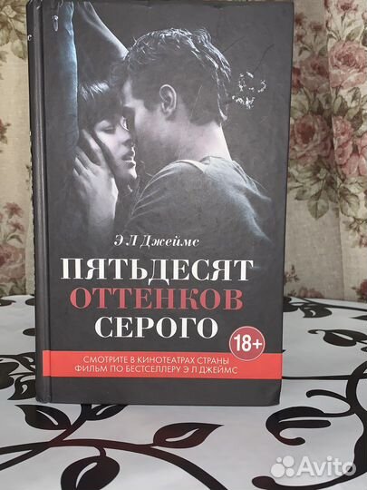 Книга Э Л Джеймс «Пятьдесят оттенков серого»
