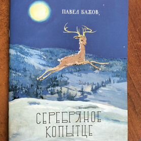 Павел Бажов. Серебряное копытце