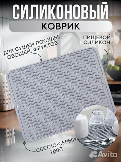 Силиконовый коврик для сушки посуды на кухню