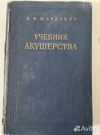 Учебник акушерства Жорданиа