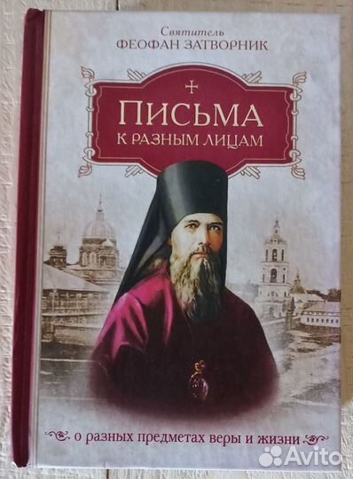 Письма к разным лицам. Свт. Феофан Затворник