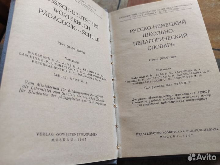 Русско-немецкий словарь школьно-педагогический