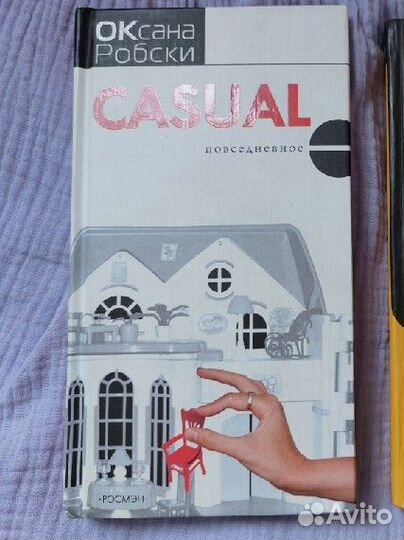 Книги Оксаны Робски casual и casual 2