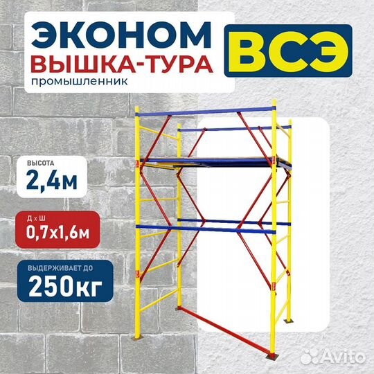 Вышки-туры всэ 250 0,7х1,6 м