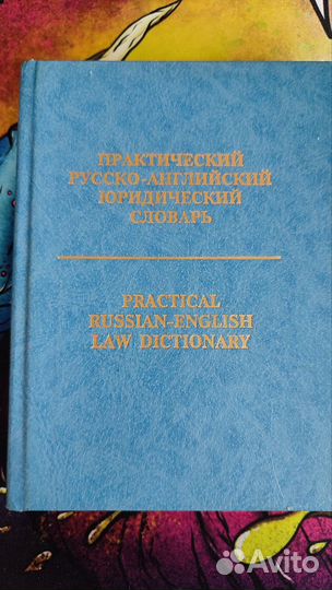 Кузнецов русско-английский юридический словарь