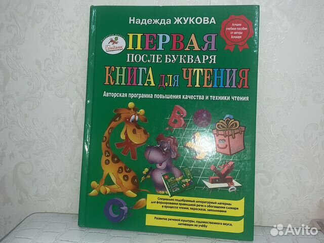 Первая книга после Букваря Жукова Н