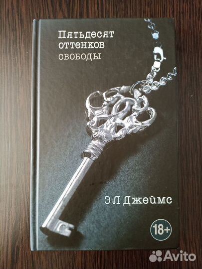 50 оттенков свободы
