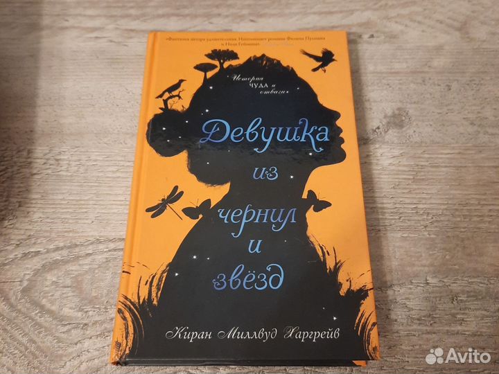Девушка из чернил и звезд