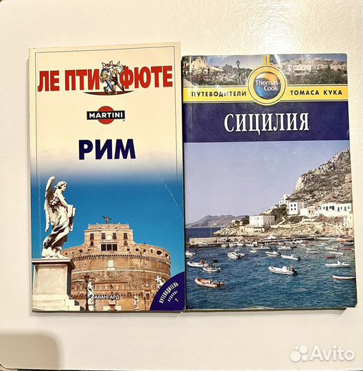 Путеводители Рим, Сицилия