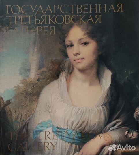 Третьяковская галерея, Русские художники, книги